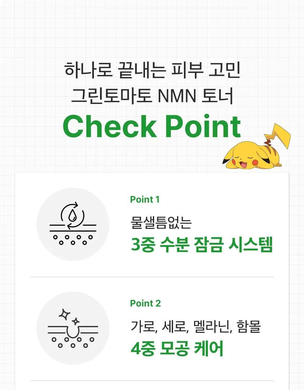 [포켓몬 에디션/모공케어] 성분에디터 그린토마토 NMN 포어 하이드로 수딩 토너 350g 기획 (+120g)* 상세페이지 44